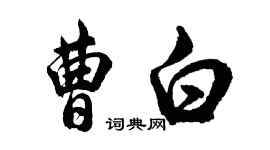 胡問遂曹白行書個性簽名怎么寫