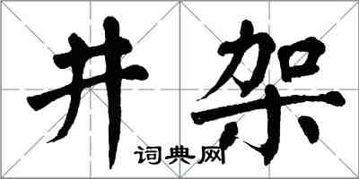翁闓運井架楷書怎么寫