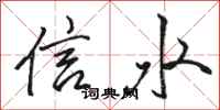 駱恆光信水行書怎么寫