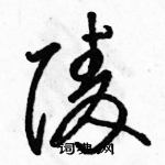 駱恆光寫的硬筆草書陵