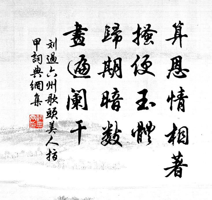 世態十年看爛熟,家山萬里夢依稀 詩詞名句