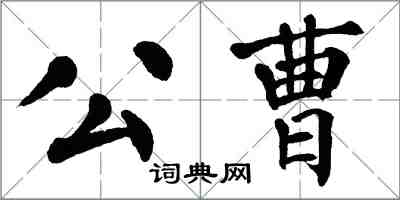 翁闓運公曹楷書怎么寫