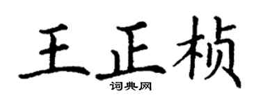 丁謙王正楨楷書個性簽名怎么寫