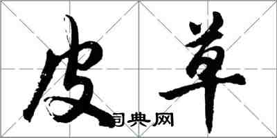 胡問遂皮草行書怎么寫