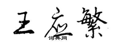 曾慶福王應繁行書個性簽名怎么寫