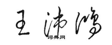 駱恆光王沛鴻草書個性簽名怎么寫