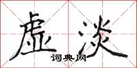 侯登峰虛淡楷書怎么寫