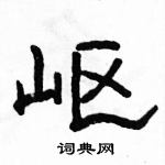 駱恆光寫的硬筆隸書嶇