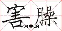 駱恆光害臊楷書怎么寫