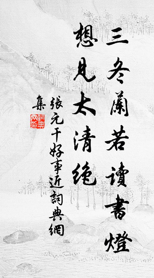 皎皎練絲。在所染之。 詩詞名句