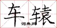 龐中華車轅楷書怎么寫