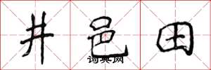 侯登峰井邑田楷書怎么寫