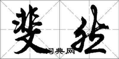 胡問遂斐然行書怎么寫