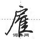 田英章寫的硬筆行書雇