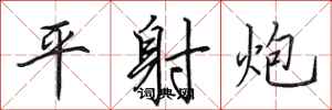 田英章平射炮行書怎么寫