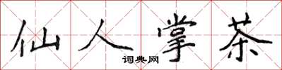 侯登峰仙人掌茶楷書怎么寫