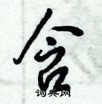 倪偉林寫的硬筆行書含