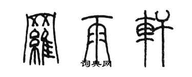 陳墨羅雨軒篆書個性簽名怎么寫