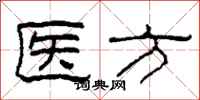 柯春海醫方隸書怎么寫