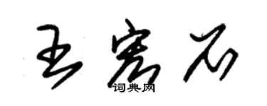 朱錫榮王宏石草書個性簽名怎么寫