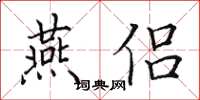 田英章燕侶楷書怎么寫