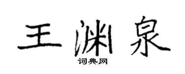 袁強王淵泉楷書個性簽名怎么寫