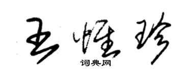 朱錫榮王惟珍草書個性簽名怎么寫