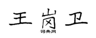 袁強王崗衛楷書個性簽名怎么寫