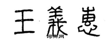 曾慶福王義惠篆書個性簽名怎么寫