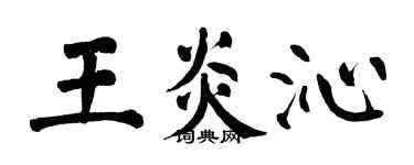 翁闓運王炎沁楷書個性簽名怎么寫
