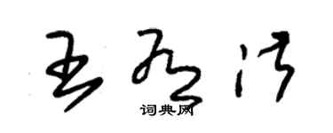 朱錫榮王有淑草書個性簽名怎么寫