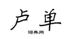 袁強盧單楷書個性簽名怎么寫
