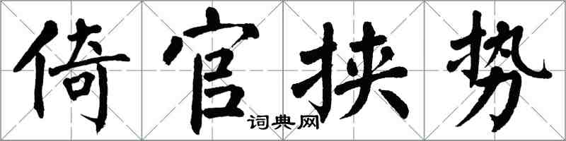 翁闓運倚官挾勢楷書怎么寫
