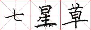 駱恆光七星草楷書怎么寫