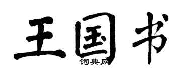 翁闓運王國書楷書個性簽名怎么寫