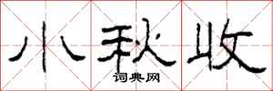 柯春海小秋收隸書怎么寫