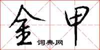 錢沛雲金甲行書怎么寫