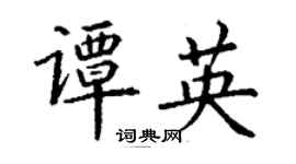丁謙譚英楷書個性簽名怎么寫