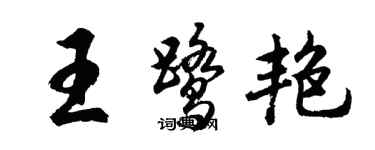 胡問遂王鷺艷行書個性簽名怎么寫