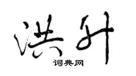 曾慶福洪升行書個性簽名怎么寫