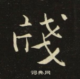 池大雅千字文中牋的寫法