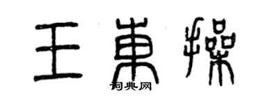 曾慶福王東操篆書個性簽名怎么寫