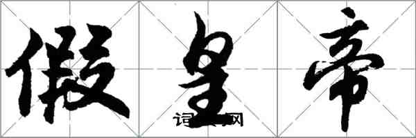 胡問遂假皇帝行書怎么寫