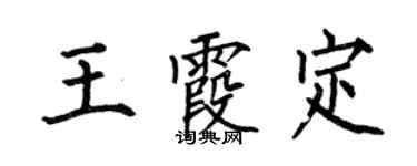 何伯昌王霞定楷書個性簽名怎么寫