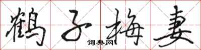 駱恆光鶴子梅妻行書怎么寫
