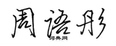 駱恆光周語彤行書個性簽名怎么寫