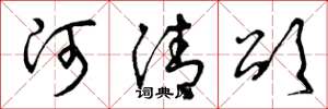 曾慶福河清頌草書怎么寫