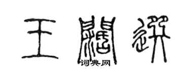 陳聲遠王闊選篆書個性簽名怎么寫