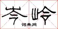 柯春海岑嶺隸書怎么寫