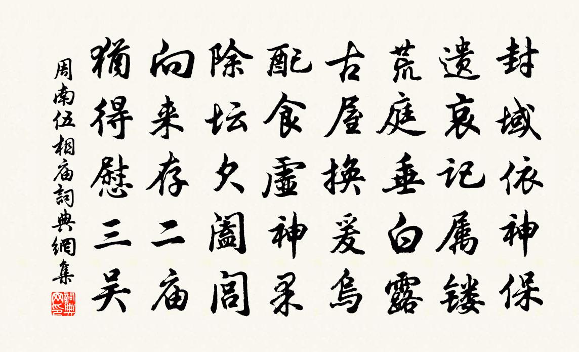 周南伍相廟書法作品欣賞